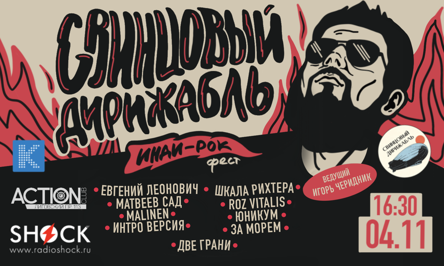 Фестиваль Инди-Рока «Свинцовый Дирижабль»