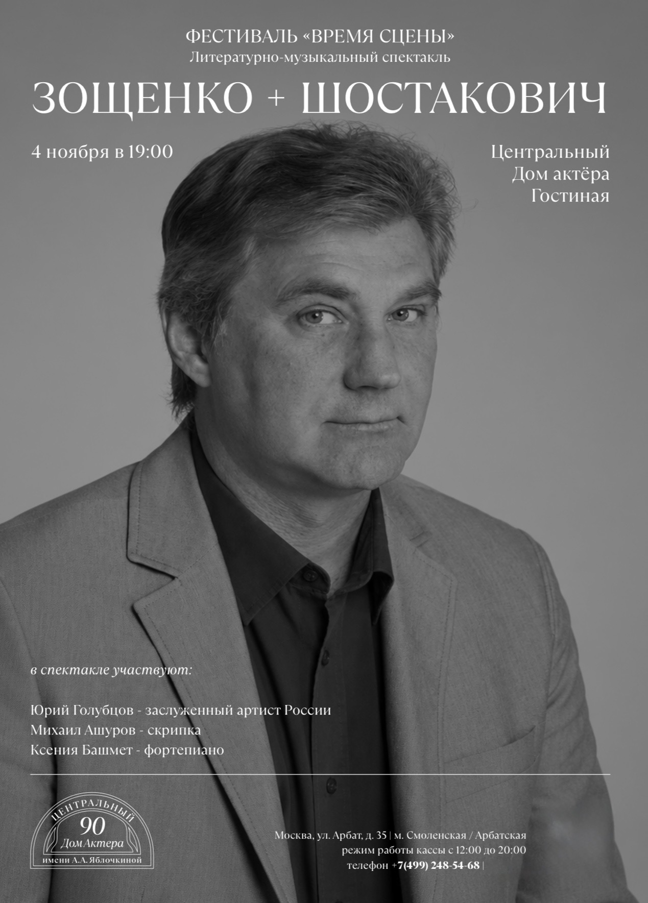 Фестиваль "Время сцены": Юрий Голубцов — заслуженный артист…