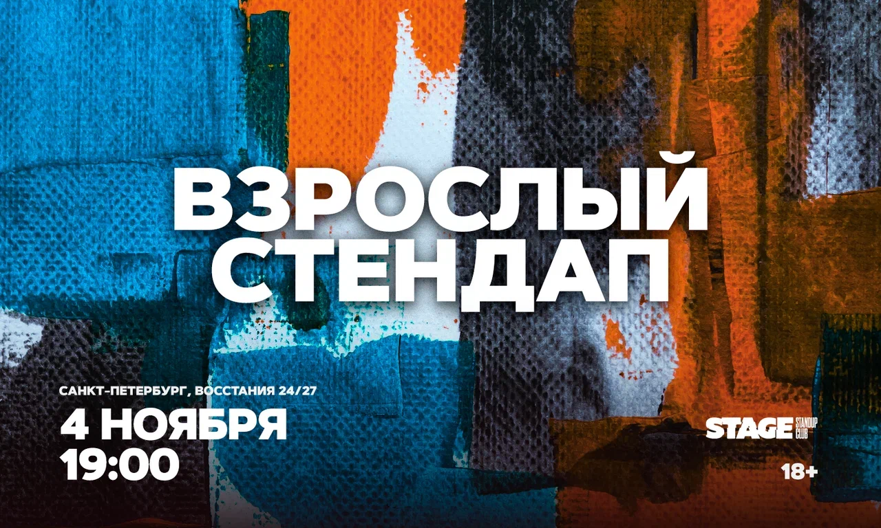Взрослый стендап / Стендап от комиков 30+ / 4 ноября / 19:00