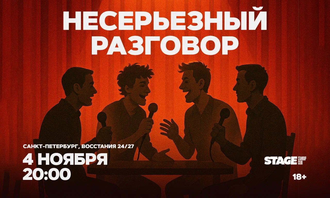 Несерьезный разговор / 4 ноября / 20:00