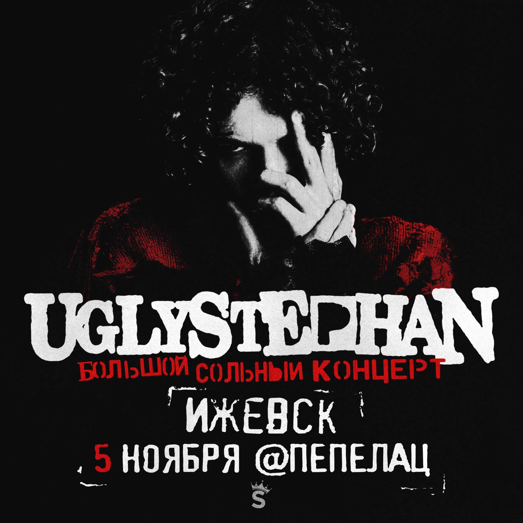 UGLYSTEPHAN — СОЛЬНЫЙ КОНЦЕРТ — 5 НОЯБРЯ!