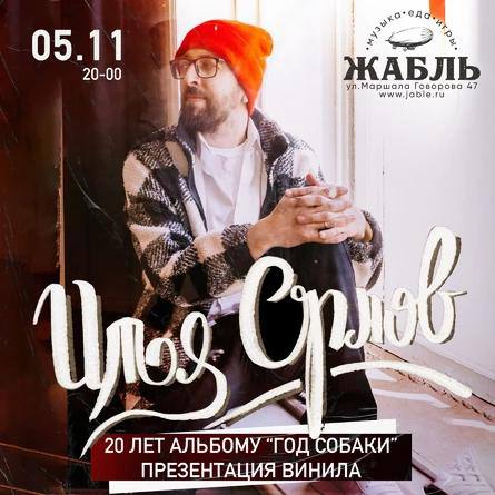 Илья Орлов - 20 лет альбому "Год Собаки"