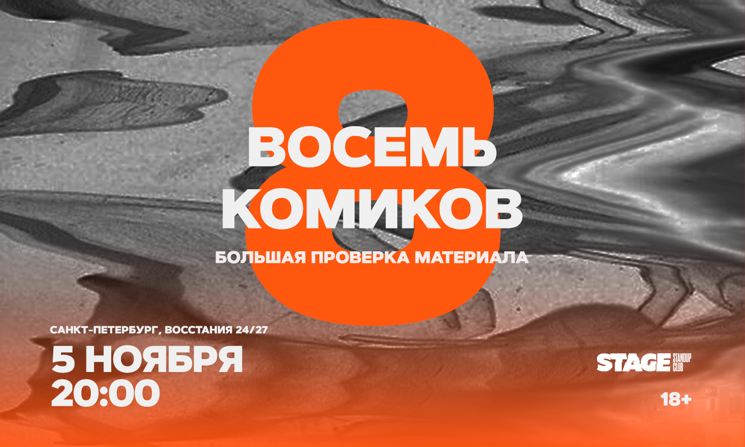 Восемь комиков / 5 ноября / 20:00