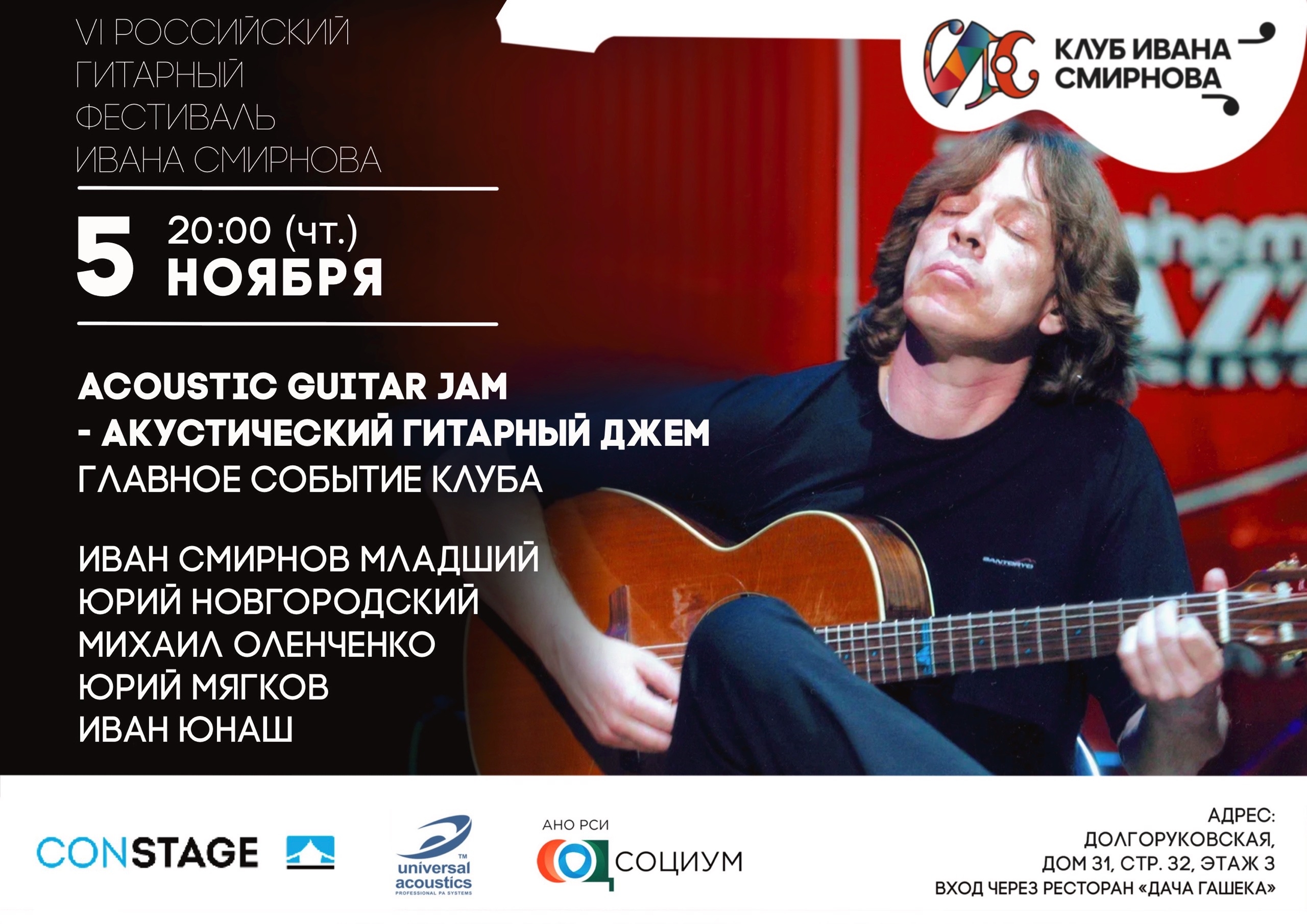 VI Российский гитарный фестиваль Ивана Смирнова