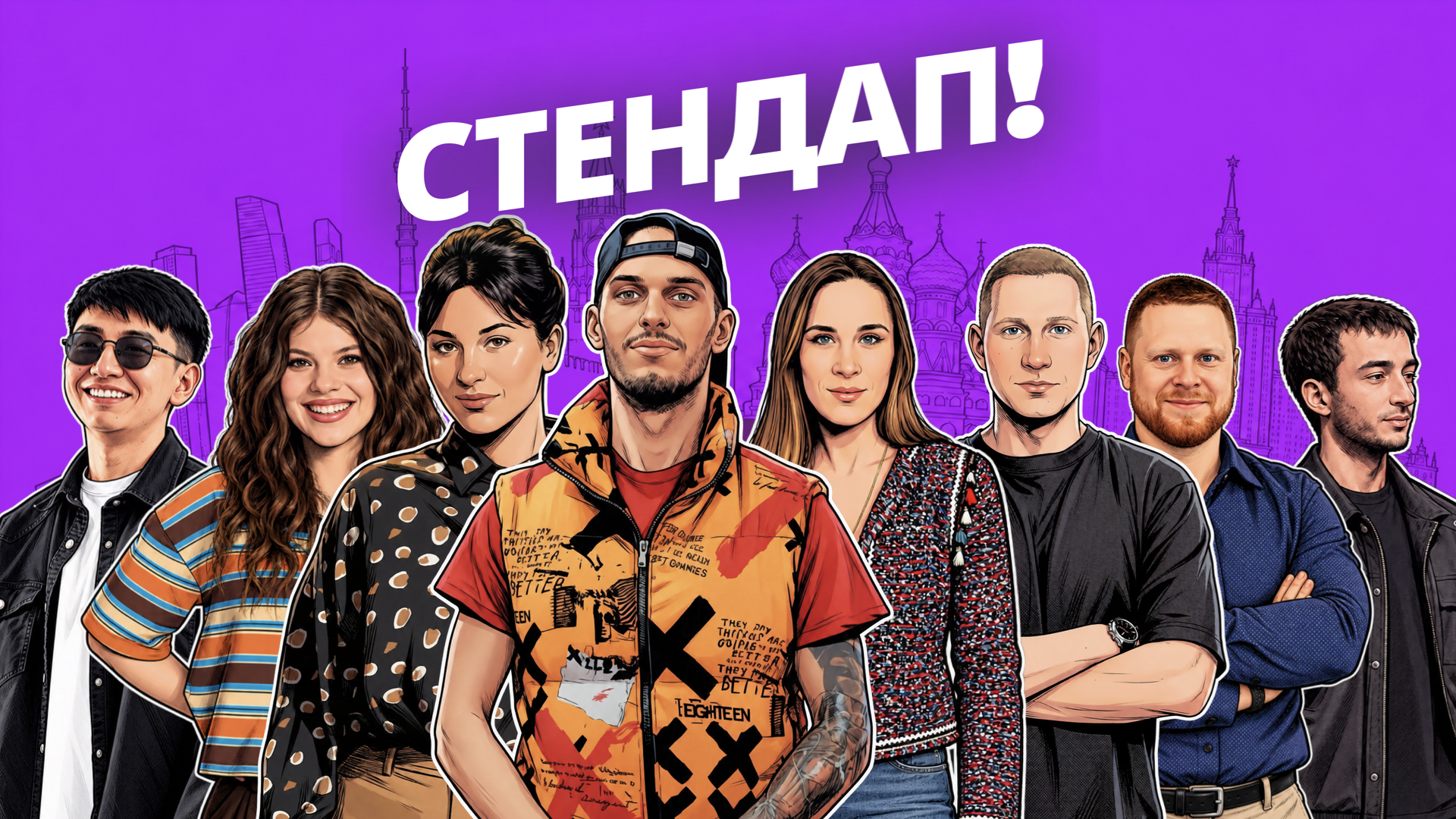 Алена, это Яна стендап в Москве