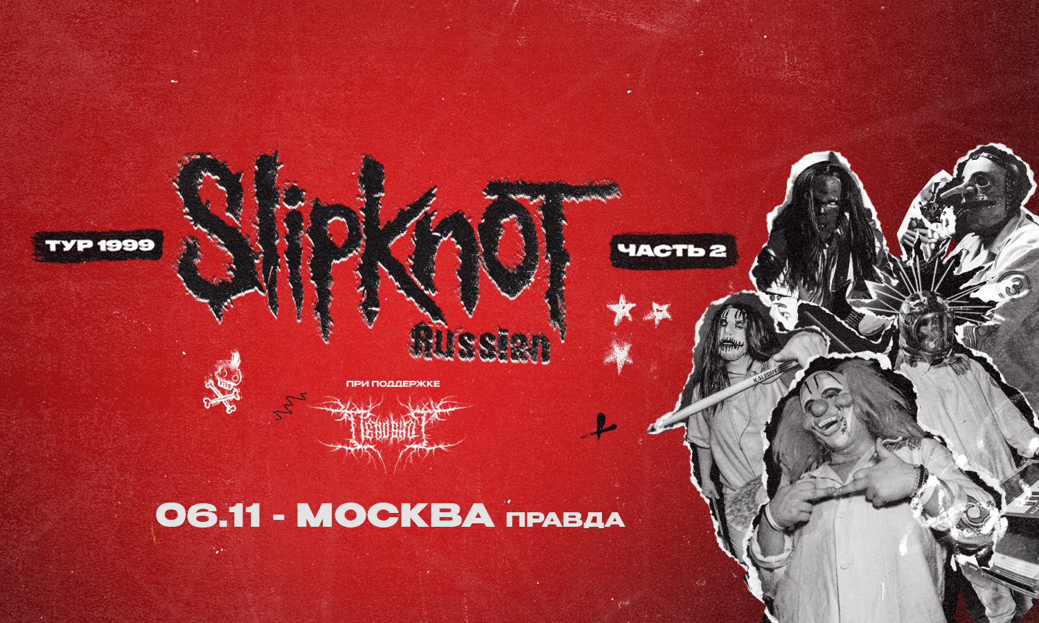 06.11 - Slipknot трибьют-шоу - Правда (Москва)