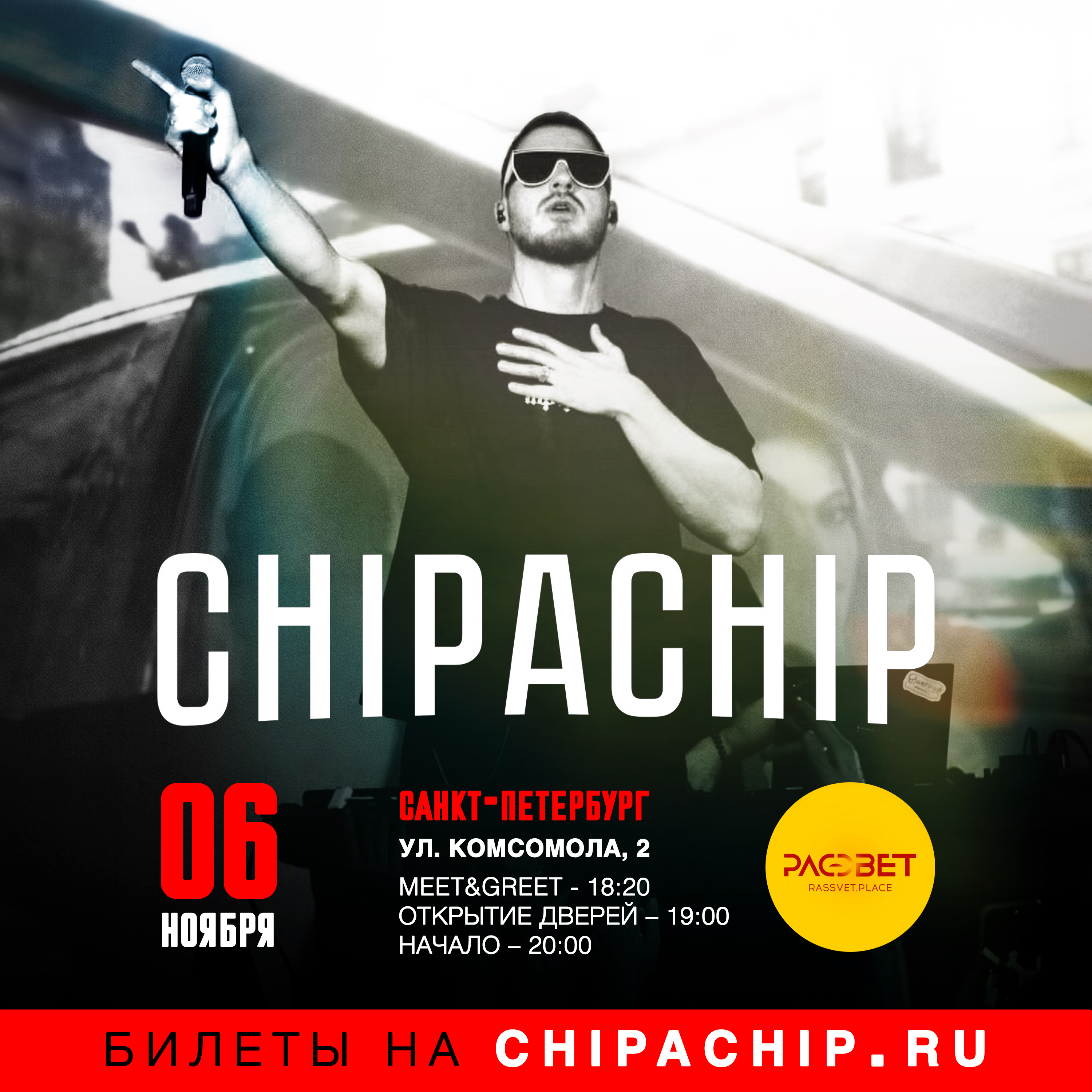 6.11 | ChipaChip | Санкт-Петербург