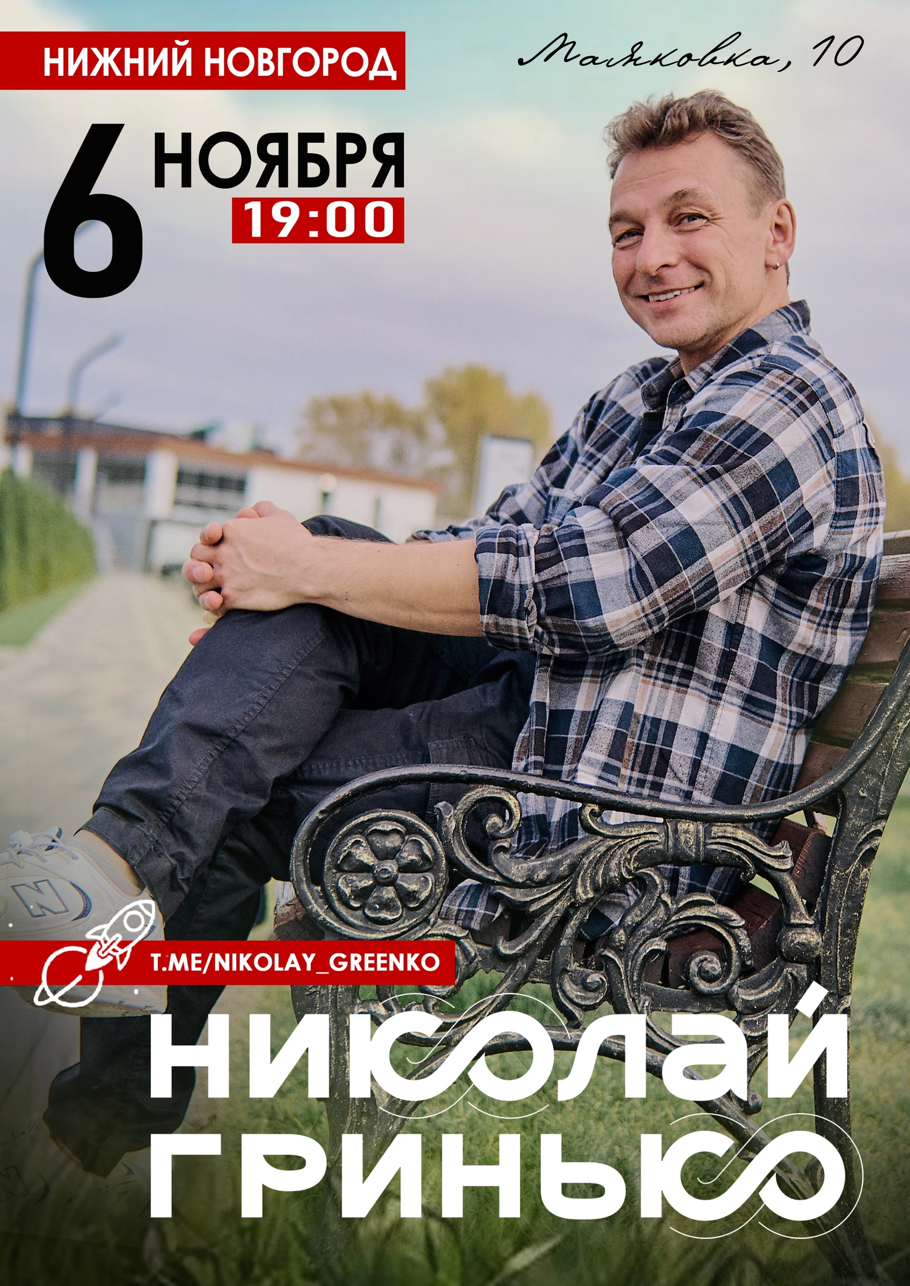 Николай Гринько в Нижнем Новгороде