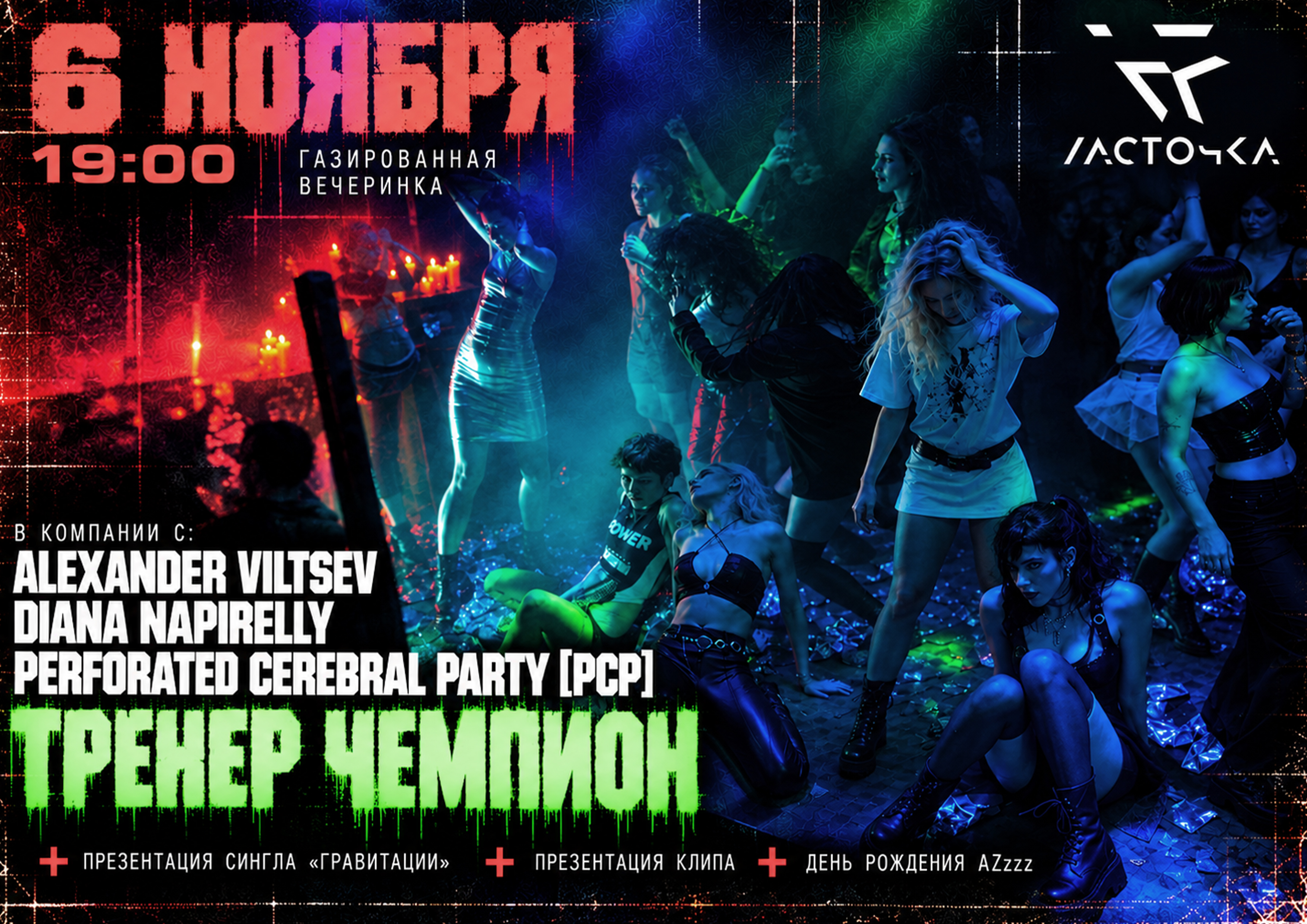 6 ноября - Осенняя Газированная Вечеринка