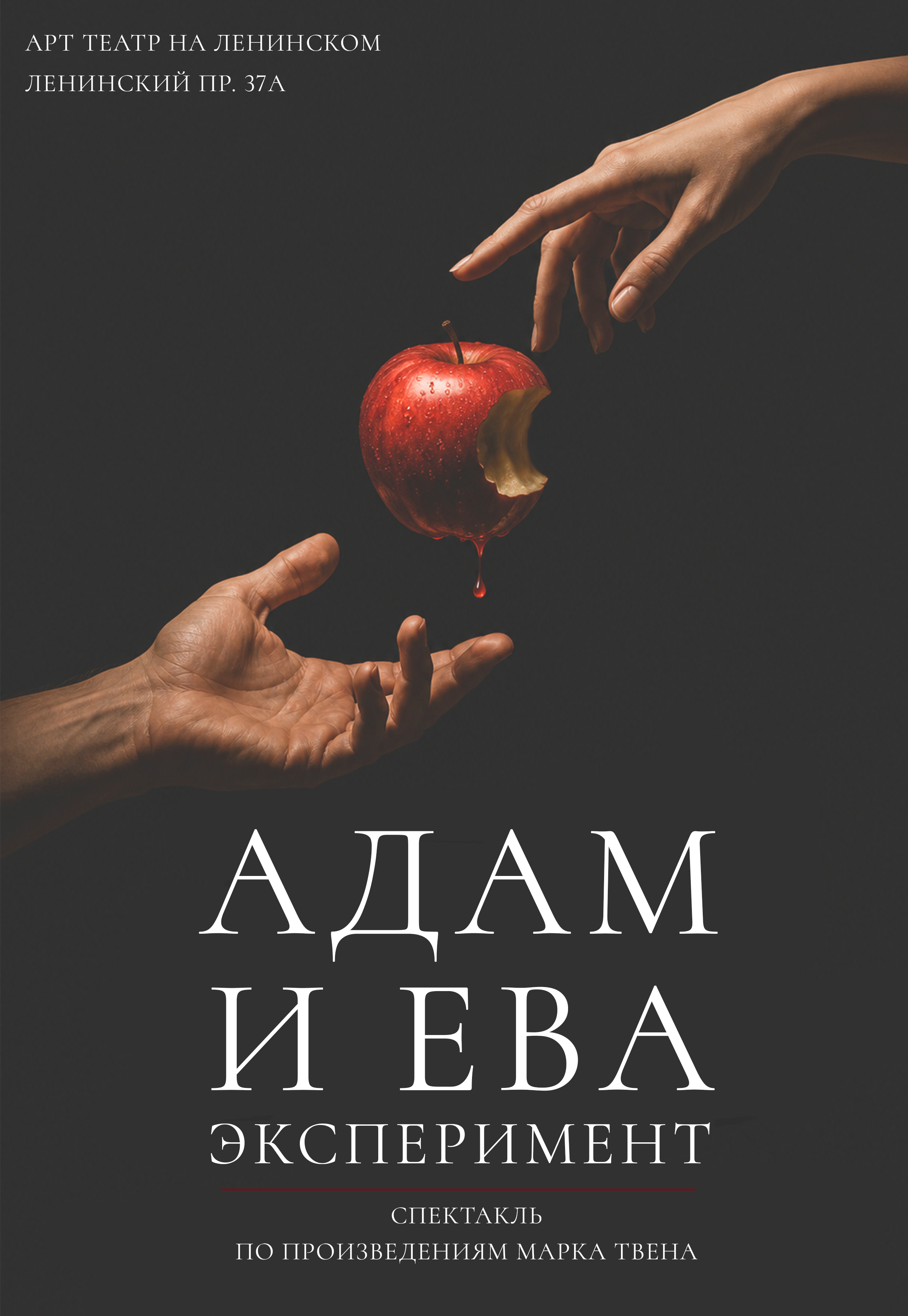 Адам и Ева. Эксперимент