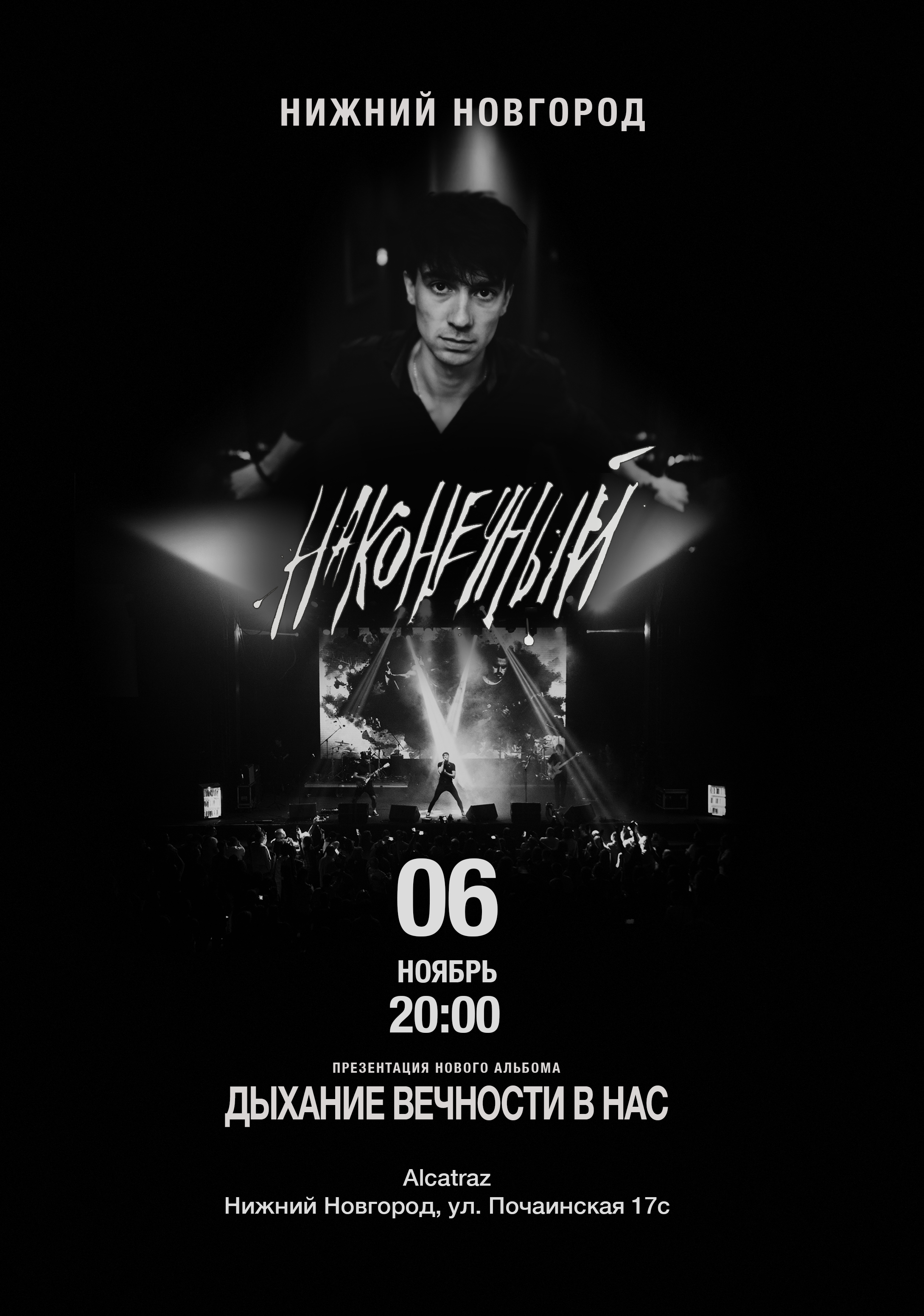 Наконечный • 6 ноября • Нижний Новгород