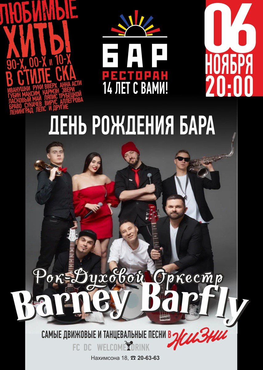 6.11 - BARNEY BARFLY - День рождения бара "Я Люблю Тебя…