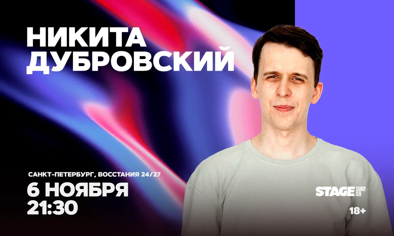 Никита Дубровский / Стендап-концерт / 6 ноября / 21:30