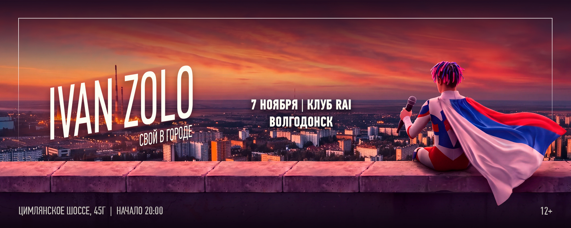 IVAN ZOLO | ВОЛГОДОНСК | 07 НОЯБРЯ | РАЙ