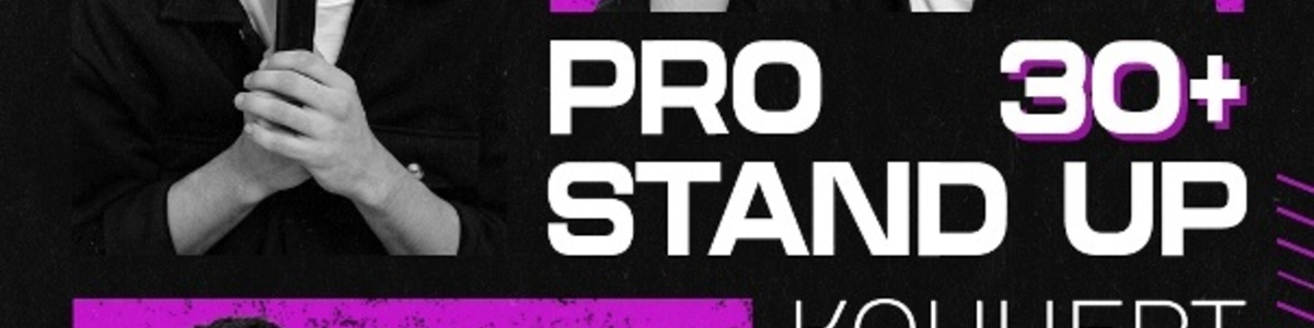 💡PRO standup концерт 30+ МЕДИЙНЫХ комиков