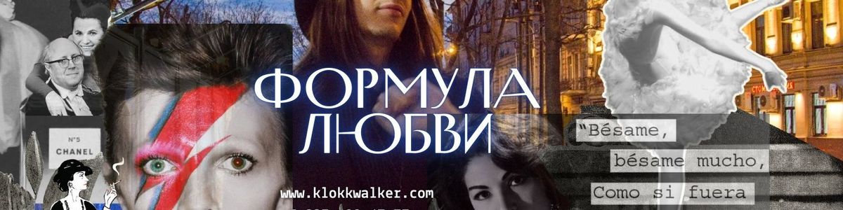 Формула любви / Москва