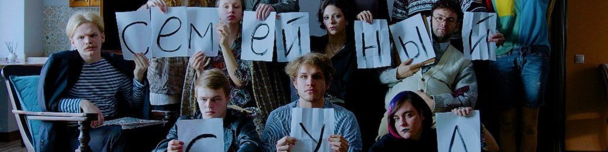 Иммерсивный спектакль Семейный суд. В старинном особняке на…