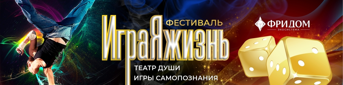 Фестиваль «ИграЯжизнь 2026» - Бузим 23-26 октября
