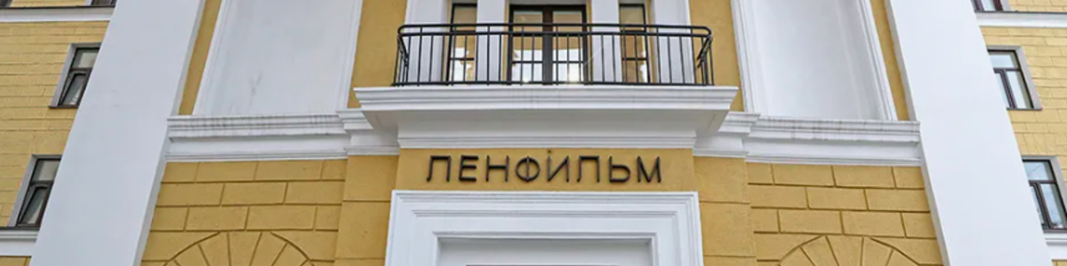 на киностудию Ленфильм