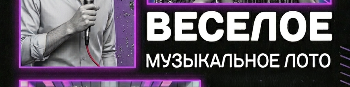 🎧Веселое музыкальное лото