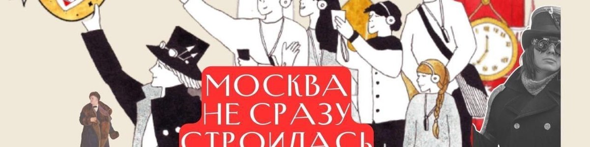Москва не сразу строилась
