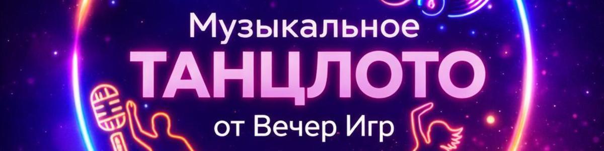 Музыкальное лото «ТанцЛото» от «Вечер Игр» — Соло