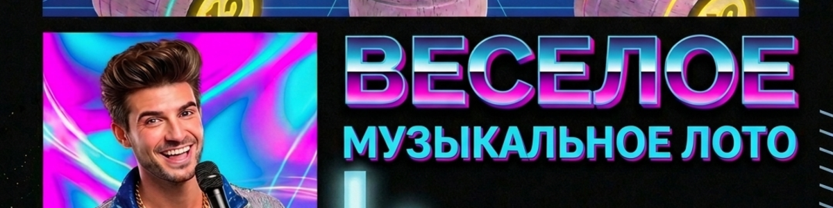 🎸Музыкальное БИНГО с комиком
