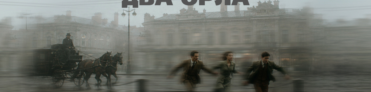 Поезд, Чехов, два орла (ПРЕМЬЕРА)