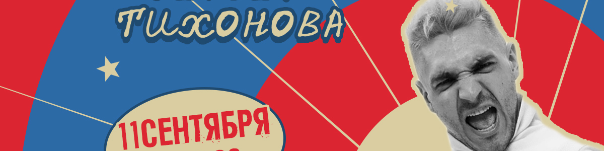 Многошоу Сергея Тихонова