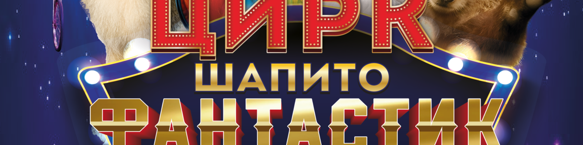 ЦИРК ФАНТАСТИК