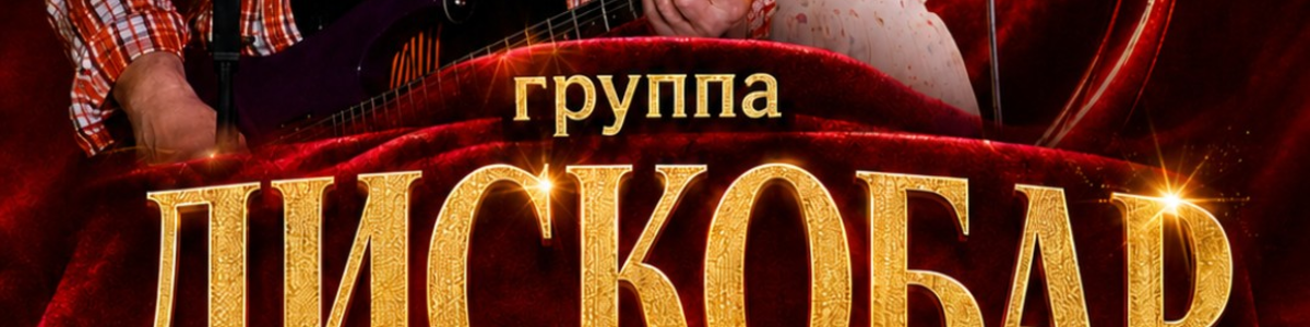Звезды 80-90 х. Концерт группы "ДИСКОБАР" ЛЮБА ГУСЕВА И…