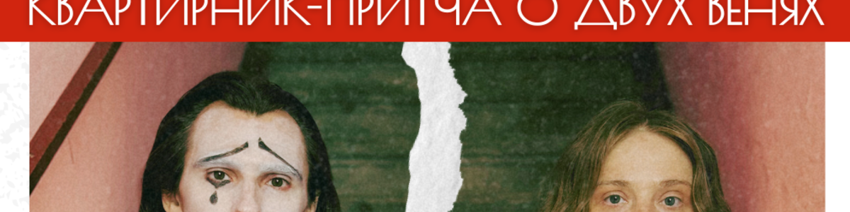 Москва-Петушки. Квартирник-притча о двух Венях