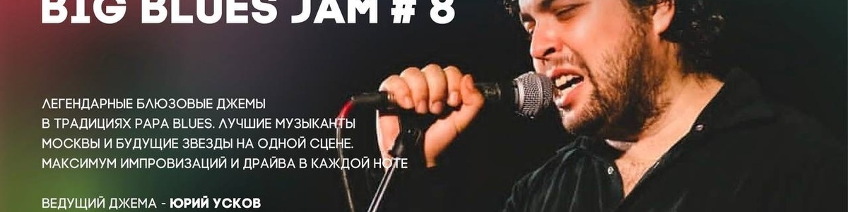 BIG BLUES JAM – большой блюзовый джем