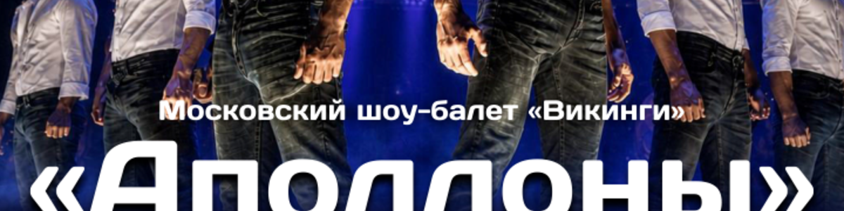 Мужское-танцевальное шоу «Аполлоны»