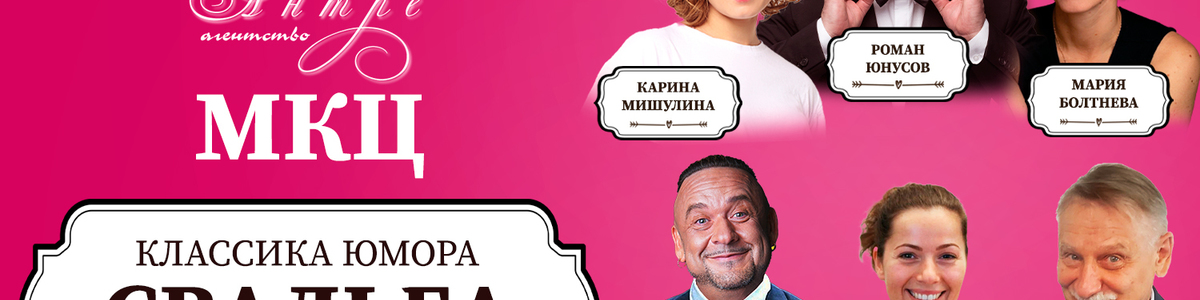 Спектакль «Свадьба»