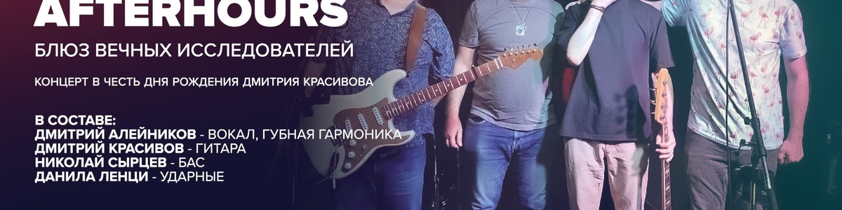 Afterhours – концерт в честь дня рождения Дмитрия Красивова