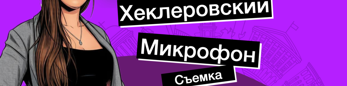 Хеклеровский микрофон от Алены