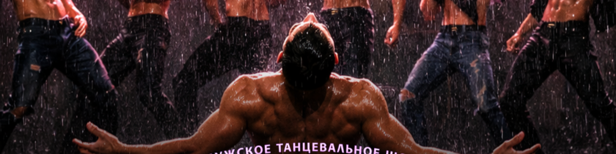 Повелители Дождя - танцевальное шоу с дождем