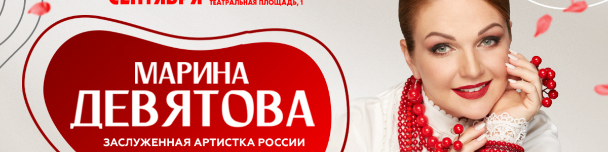 Концерт Марины Девятовой в Ейске 22 сентября 2026 года в ГДК