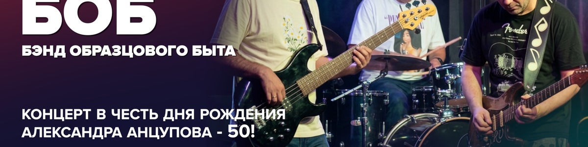 БОБ – концерт в честь дня рождения Александра Анцупова: 50!