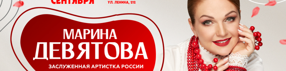 Концерт Марины Девятовой в Таганроге 23 сентября