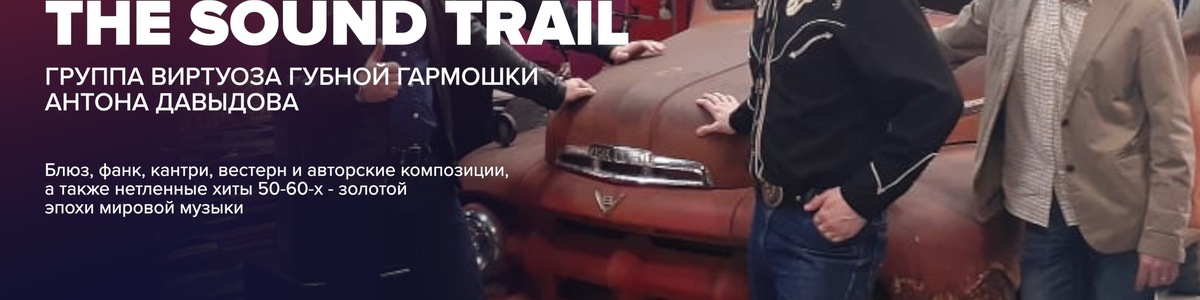 Группа виртуоза губной гармошки Антона Давыдова – The Sound…