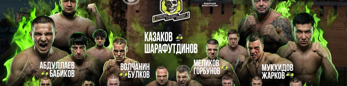 Бои на голых кулаках «РОЯЛ БАТЛ ШОУ»