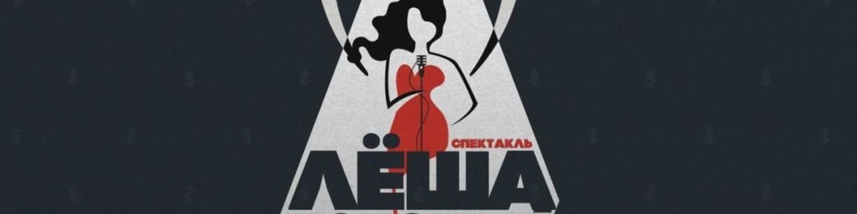 "Лёша, который устроился на работу, на которой не платят"