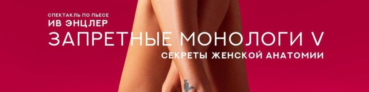 "Запретные монологи V"