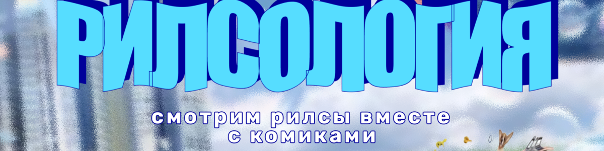 Рилсология