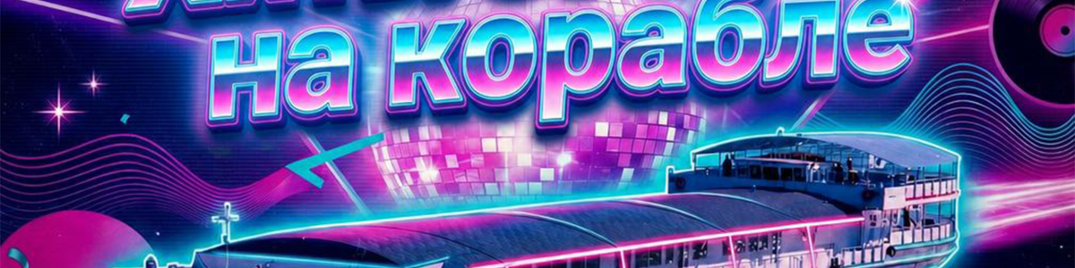 Дискотека "Хиты 80-90-00-х » на теплоходе РИО-4