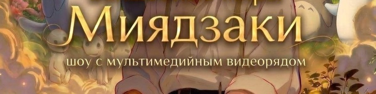 Волшебные миры Миядзаки. Музыкальное шоу с мультимедийным…