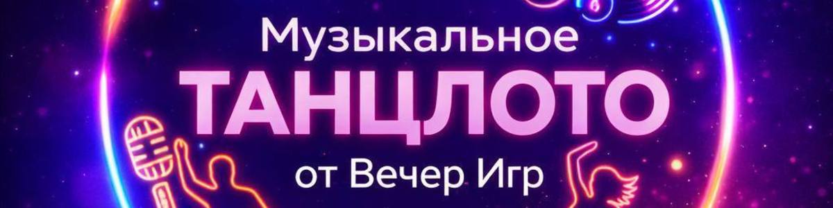 Музыкальное лото «ТанцЛото» от «Вечер Игр» — Галерея