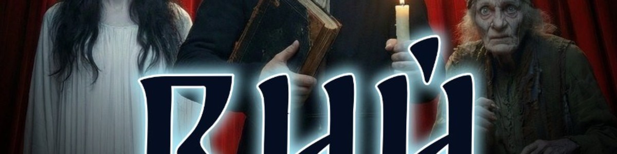 Вий. Гастрономический спектакль